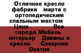 Отличное кресло фабрики 8 марта с ортопедическим спальным местом, › Цена ­ 15 000 - Все города Мебель, интерьер » Диваны и кресла   . Северная Осетия